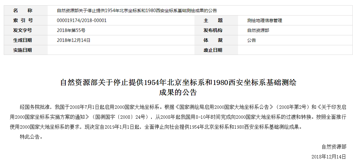 自然資源部：2019年1月1日起，全面停止提供54、80坐標(biāo)系測繪成果