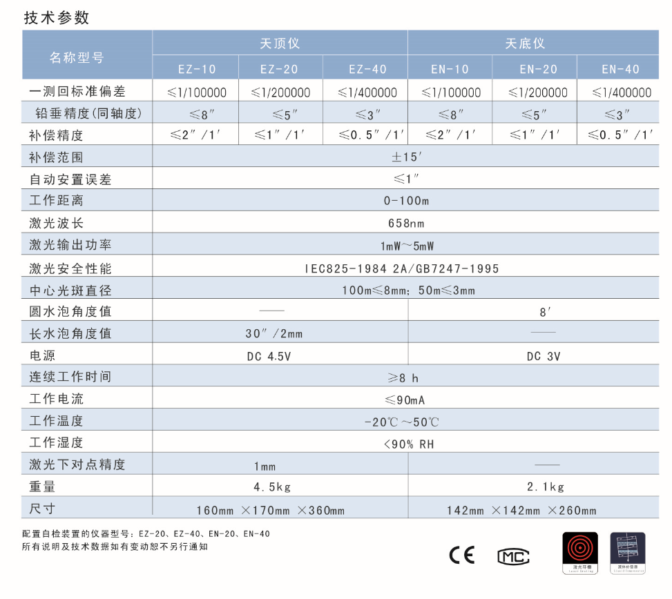 EN-10、EN-20、EN-40激光自動安平垂準儀天底儀技術(shù)參數(shù)