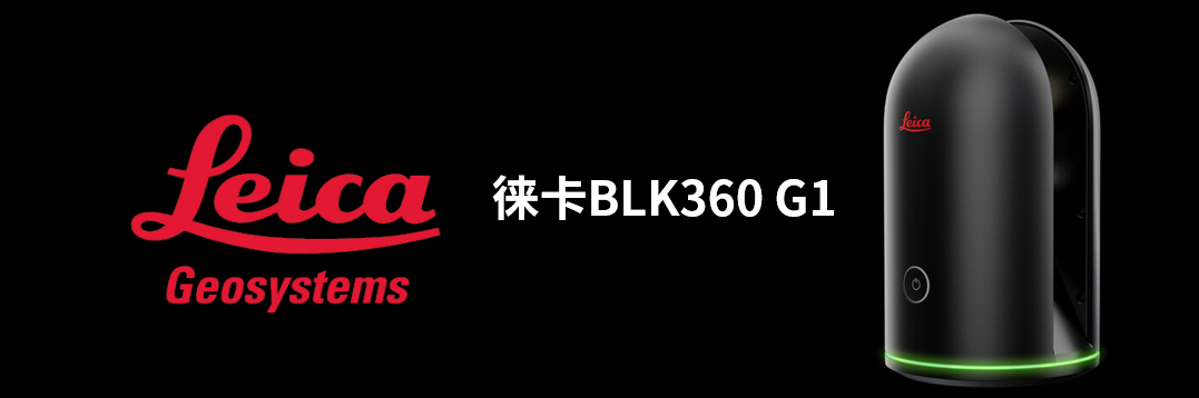徠卡BLK360 G1帶您了解影視大片背后的奧秘！