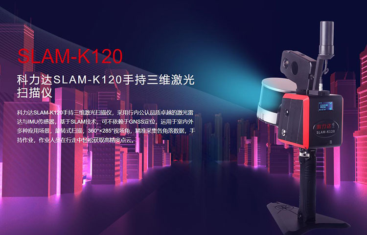 科力達SLAM-K120手持三維激光掃描儀 有何優(yōu)勢？